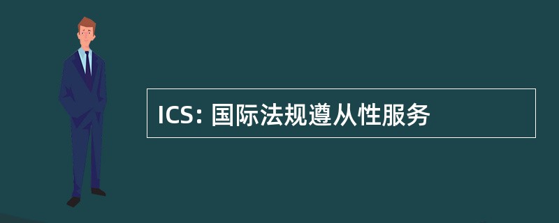 ICS: 国际法规遵从性服务