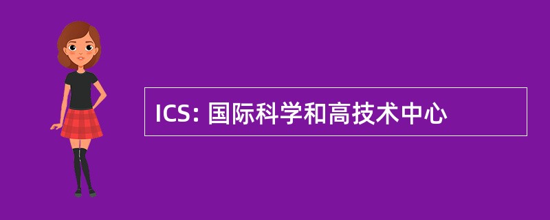 ICS: 国际科学和高技术中心