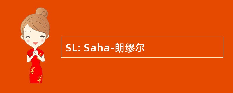 SL: Saha-朗缪尔