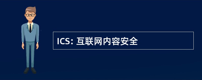 ICS: 互联网内容安全