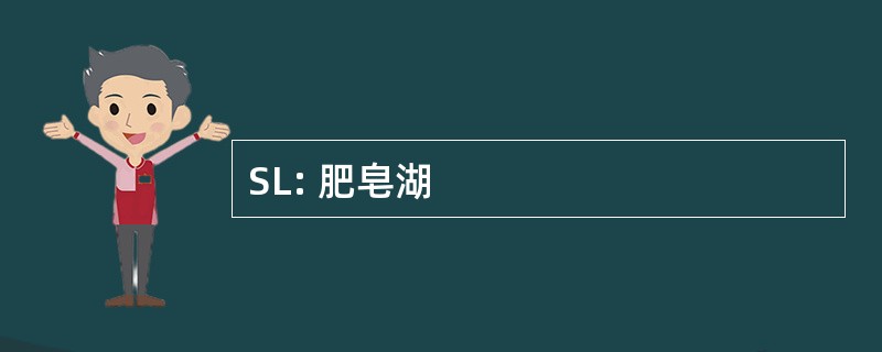 SL: 肥皂湖