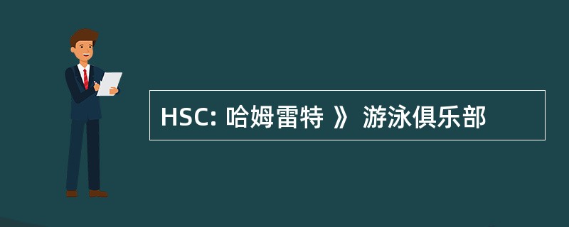 HSC: 哈姆雷特 》 游泳俱乐部