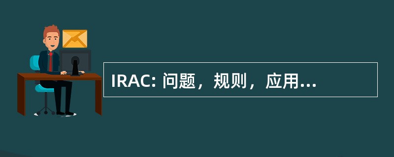 IRAC: 问题，规则，应用程序中结论