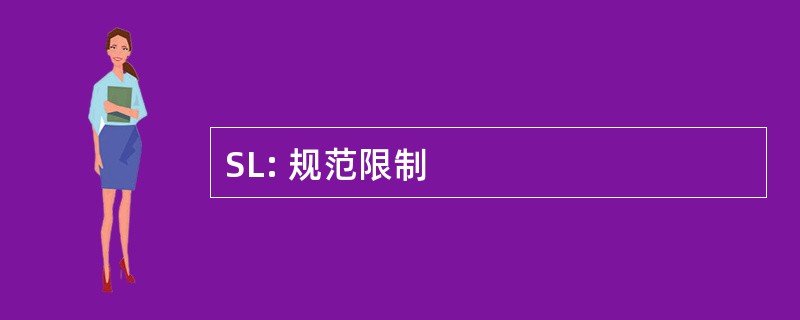 SL: 规范限制