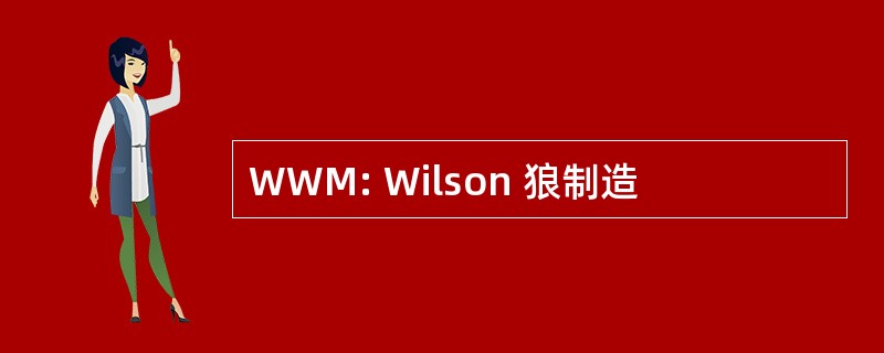 WWM: Wilson 狼制造