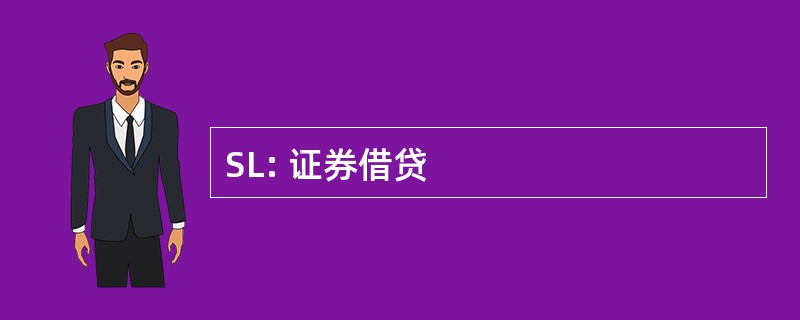 SL: 证券借贷