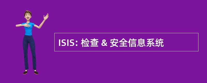 ISIS: 检查 & 安全信息系统