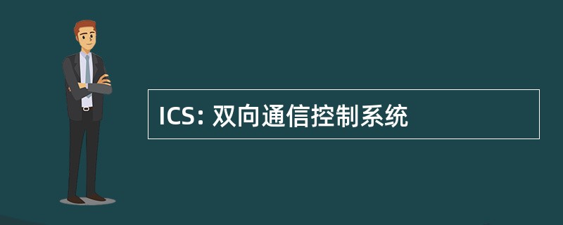 ICS: 双向通信控制系统