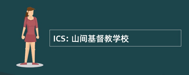 ICS: 山间基督教学校