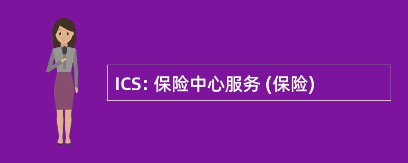 ICS: 保险中心服务 (保险)