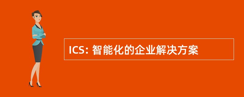 ICS: 智能化的企业解决方案