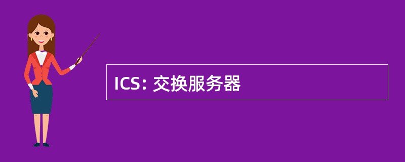 ICS: 交换服务器