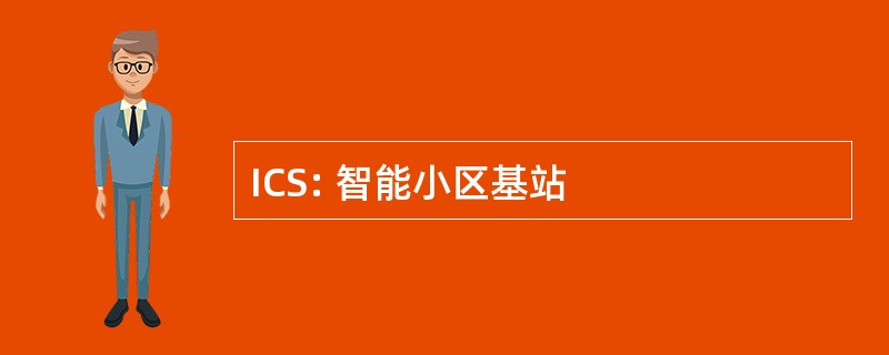 ICS: 智能小区基站