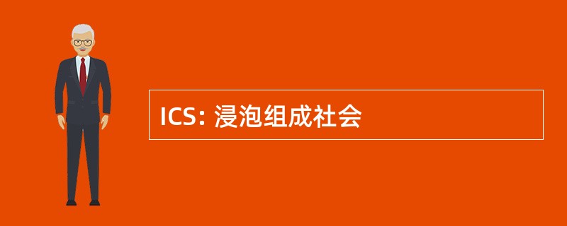 ICS: 浸泡组成社会