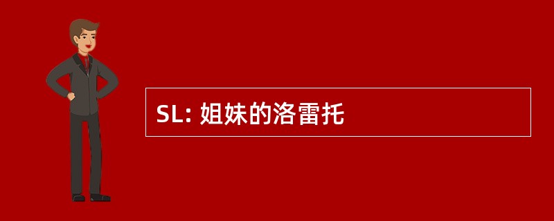 SL: 姐妹的洛雷托