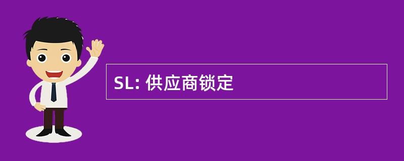 SL: 供应商锁定