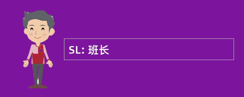 SL: 班长