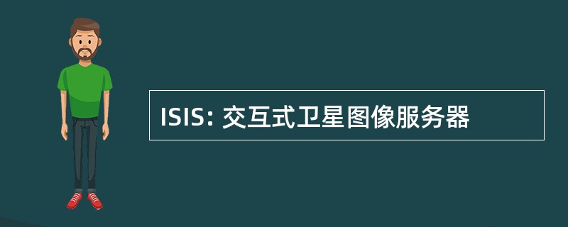 ISIS: 交互式卫星图像服务器