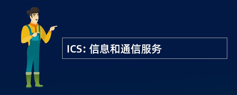 ICS: 信息和通信服务