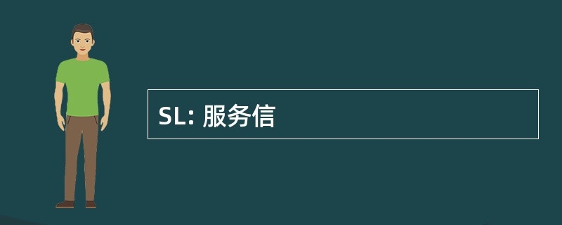 SL: 服务信