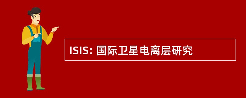 ISIS: 国际卫星电离层研究