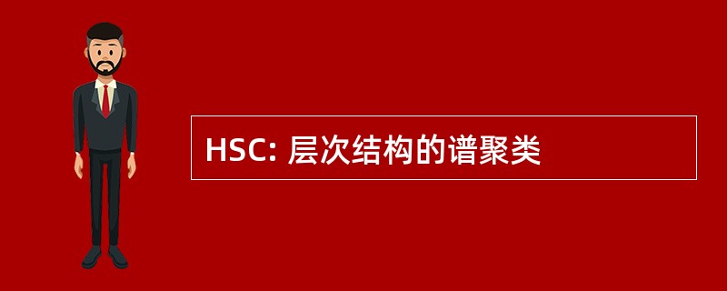 HSC: 层次结构的谱聚类