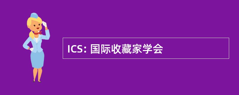 ICS: 国际收藏家学会