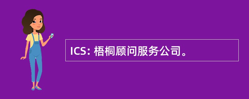 ICS: 梧桐顾问服务公司。