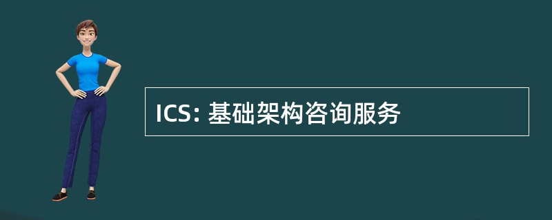 ICS: 基础架构咨询服务