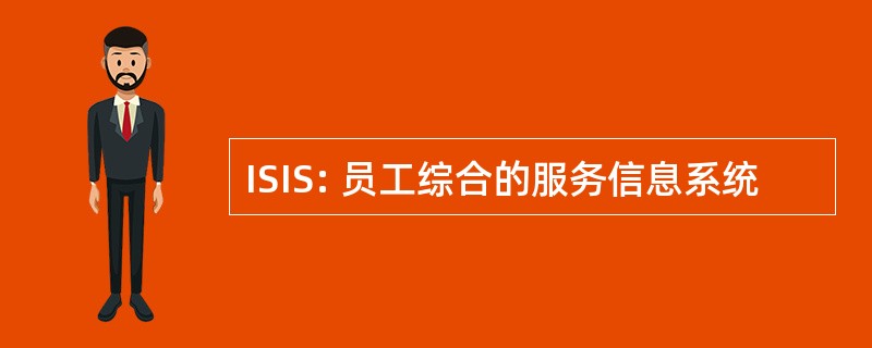 ISIS: 员工综合的服务信息系统