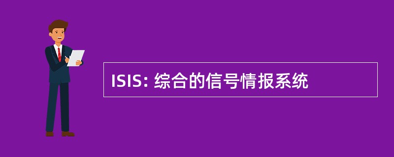 ISIS: 综合的信号情报系统