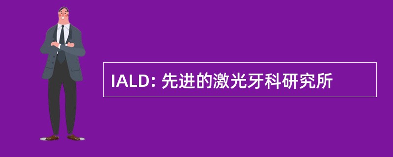 IALD: 先进的激光牙科研究所