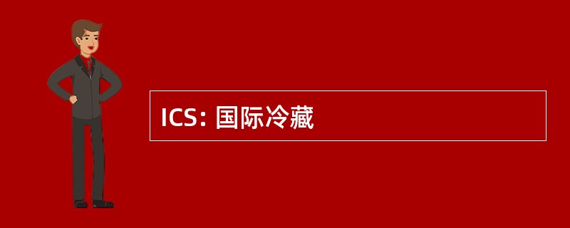 ICS: 国际冷藏