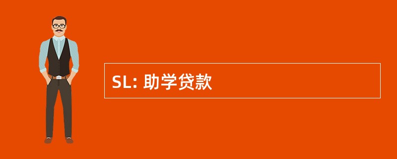 SL: 助学贷款