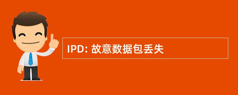 IPD: 故意数据包丢失