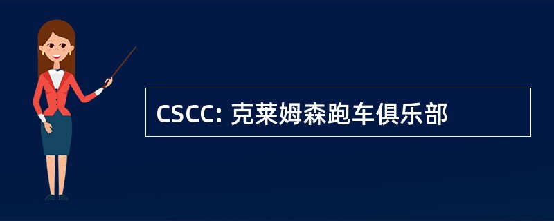 CSCC: 克莱姆森跑车俱乐部