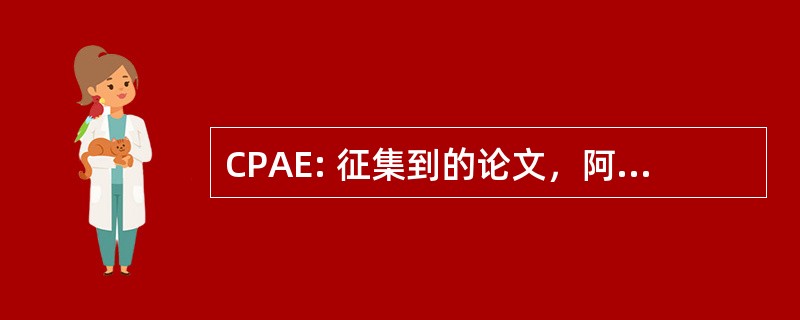 CPAE: 征集到的论文，阿尔伯特 · 爱因斯坦