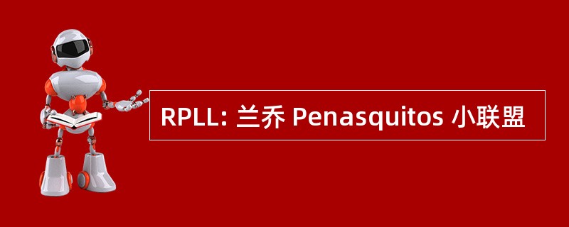 RPLL: 兰乔 Penasquitos 小联盟