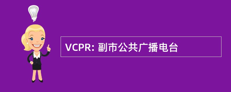 VCPR: 副市公共广播电台