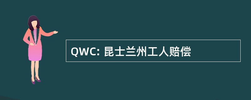 QWC: 昆士兰州工人赔偿