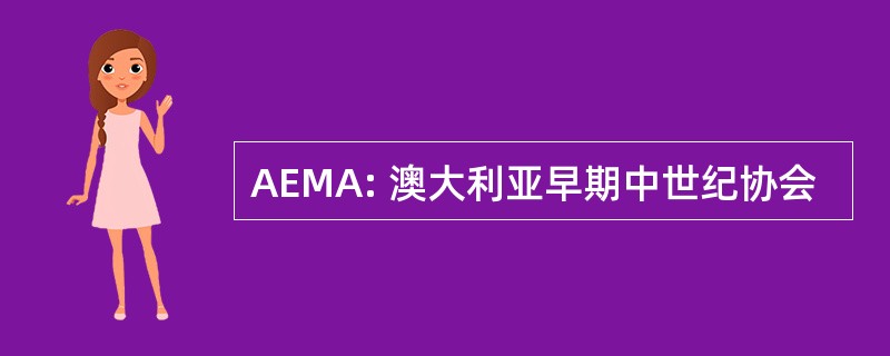 AEMA: 澳大利亚早期中世纪协会