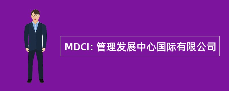 MDCI: 管理发展中心国际有限公司