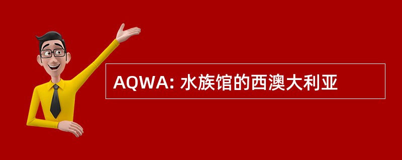 AQWA: 水族馆的西澳大利亚