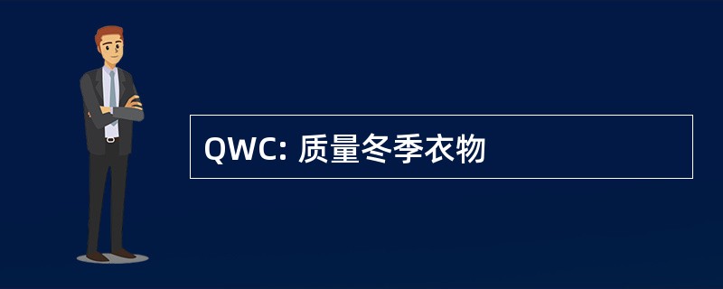 QWC: 质量冬季衣物