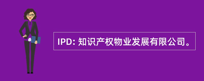 IPD: 知识产权物业发展有限公司。