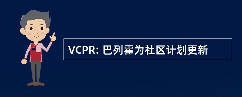 VCPR: 巴列霍为社区计划更新