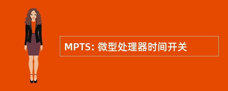 MPTS: 微型处理器时间开关