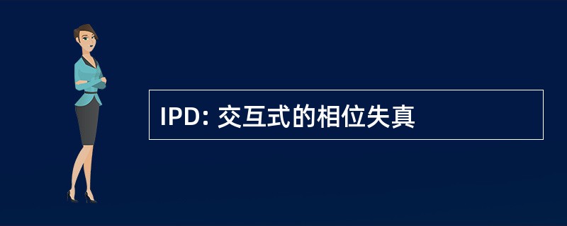 IPD: 交互式的相位失真