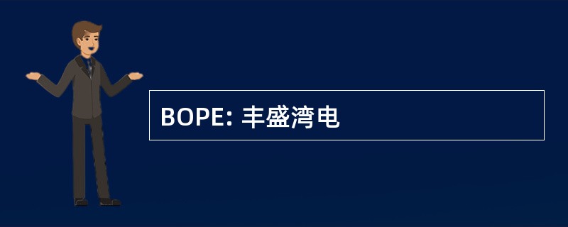 BOPE: 丰盛湾电