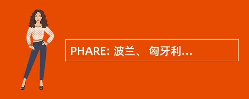 PHARE: 波兰、 匈牙利援助经济转型